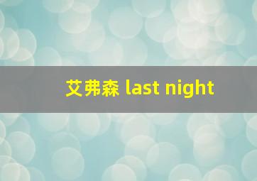 艾弗森 last night